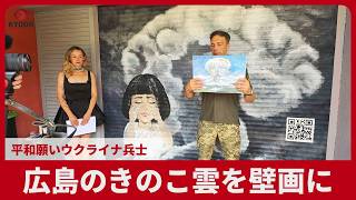 広島のきのこ雲を壁画に 平和願いウクライナ兵士