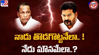 Super Prime Time : నాడు తొడగొట్టనేలా.. ! నేడు మౌనమేలా..? | Malla Reddy | CM Revanth Reddy