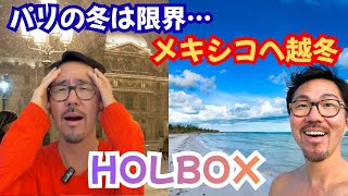 冬のパリ vs メキシコのホルボックス｜物価・治安・交通を全比較