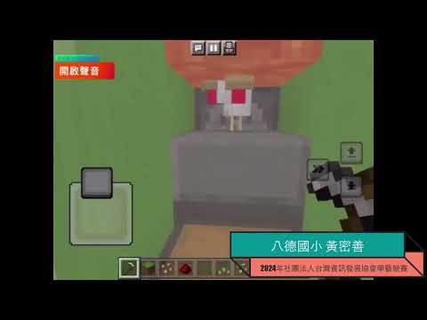 八德國小麥塊SDGs聯合國永續發展目標黃◯善-麥塊SDGs程式競賽-112學年第二學期