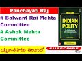 L-158 Panchayati Raj Laxmikanth in  Telugu|Indian Polity in Telugu Laxmikanth|Balawant Rai Committee