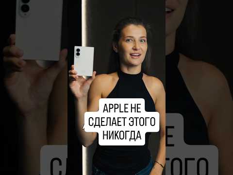 Apple так не может