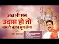 जब भी मन उदास हो तो बस ये भजन सुन लेना Amrit