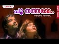 പൂ തത്തമ്മേ | Poo Thathamme | Manathe Vellitheru | Malayalam Film Song HD