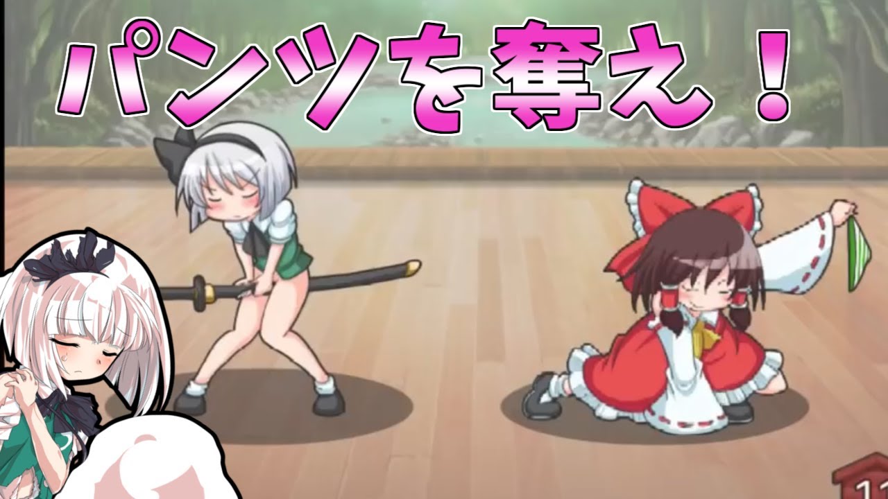 東方キャラのパンツを奪いまくる鬼畜ゲーム！パンツの見切り　前編【ゆっくり実況】【ゆっくり茶番】
