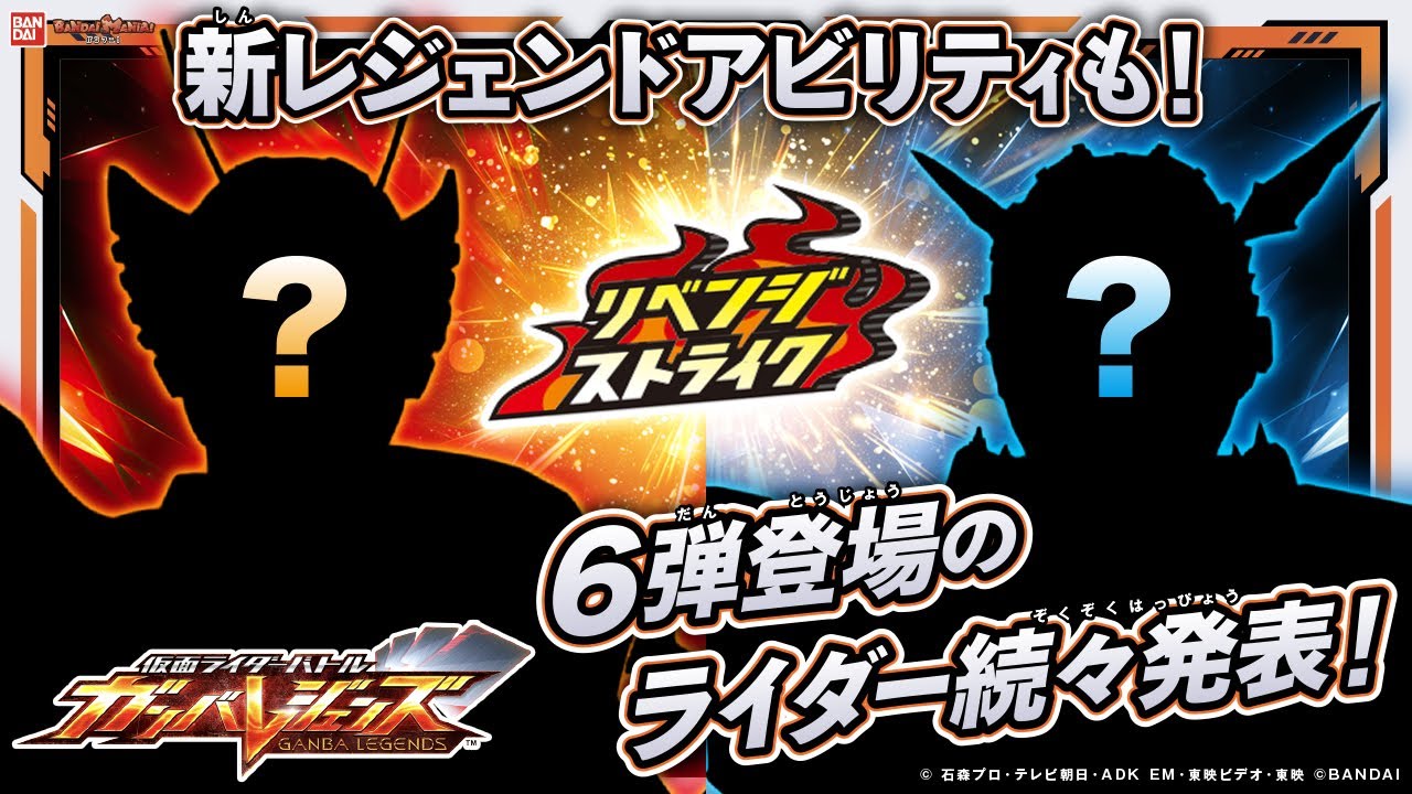 【ガンバレジェンズ】CX6弾稼働日&新ライダー発表！新レジェンドアビリティ「リベンジストライク」が強すぎる！【バンマニ!】【バンダイ公式】