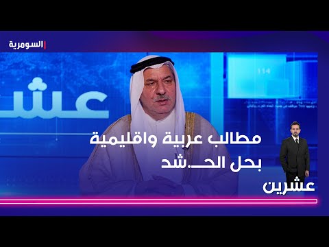 فيديو | اليساري: مطالب عربية واقليمية بحل الحــ.شد