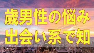 テレフォン人生相談📚 歳男性の悩み出会い系で知り合った女性に貸した100万円以上の返済を求めるが証