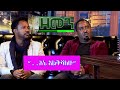Seifu On EBS ሰለሞን አለሙ እና መስፍን ጌታቸው Solomon And Mesfin