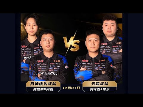 月神戰隊 (陳思明 CHEN Siming & 周龍) vs 天鷂戰隊 (孫源、奚守鑫 & 常樂)｜DUYA Legends Duel King Season 7 決金第七季