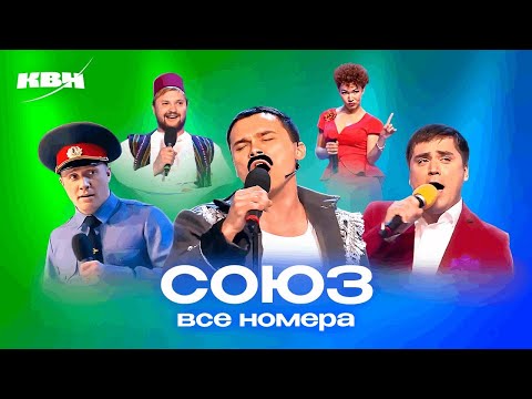 КВН. СОЮЗ. Самый полный сборник всех номеров