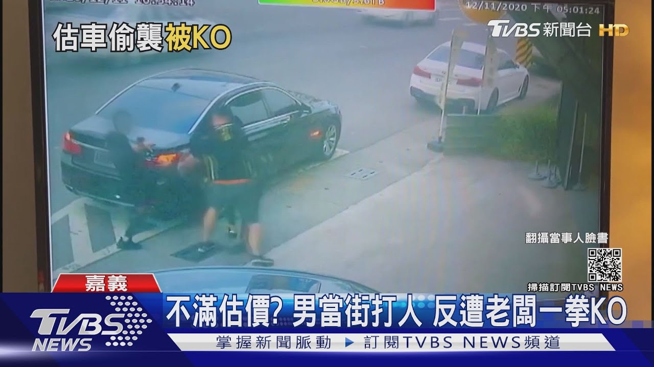 不滿估價?男當街打人 反遭老闆一拳KO