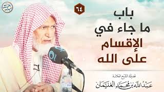 باب ما جاء في الأقسام على الله | الشيخ عبدالله الغنيمان image