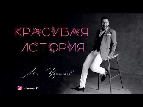 Алан Черкасов - Красивая История 💞