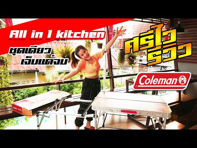 "ศรีไวรีวิว" ชุดโต๊ะครัวแค้มป์ปิ้ง Coleman All in 1 Kitchen (ชุดเดียว เจ็บแต่จบ)