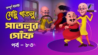 Motu Patlu - মোটু পাতলু | Ep 83 | Patlur Gof | Bangla Cartoon - বাংলা কার্টুন | Maasranga Kids