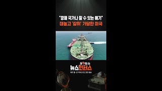 깡패 국가나 하는 얘기.. 대놓고 '갈취' 가담한 미국 / 이슈 / #shorts