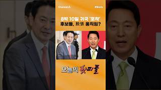 [핫피플] 8박 10일 귀국 '포착' 후보들, 탈長 움직임? #채널A #shorts #김진의돌직구쇼 #국민의힘 #장동혁 #오세훈