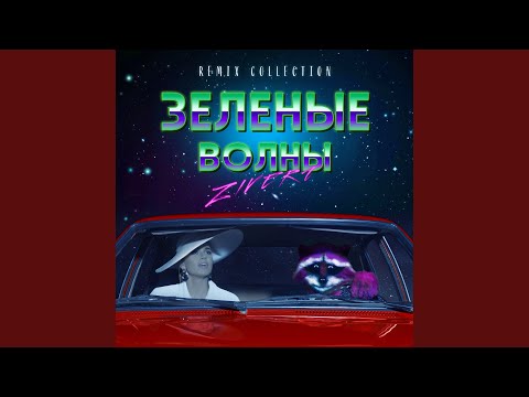 Зелёные волны (Shnaps & Kolya Funk Remix)