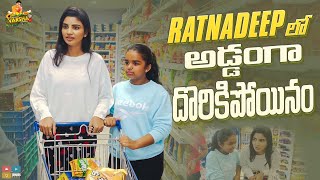 Download lagu Ratnadeep లో అడ్డంగా దొరికిపోయినం || Shopping Prank With Rajanandini || Jabardasth Varsha  mp3 Download lagu Ratnadeep లో అడ్డంగా దొరికిపోయినం || Shopping Prank With Rajanandini || Jabardasth Varsha  mp3