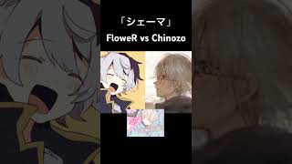 シェーマ FloweR vs Chinozo #shorts