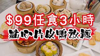 【有碗話碗】食足3個鐘!$99點心放題真係抵食?蝦餃、燒賣、片皮鴨、炒粉麵飯