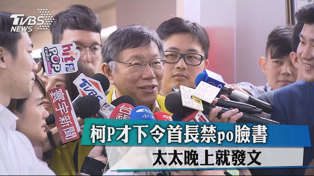 柯P才下令首長禁po臉書 太太晚上就發文