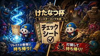 【本番⑩】けたなつ杯モンスターコンプ大会【トルネコ３】