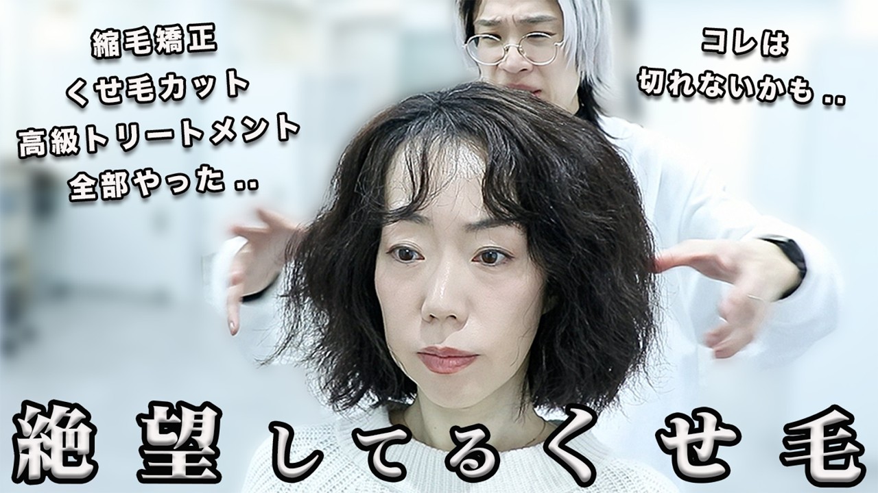 【絶望的な髪】諦めたくせ毛。美容室でもずっと失敗してきた.. 人生初の驚きの仕上がりに？！