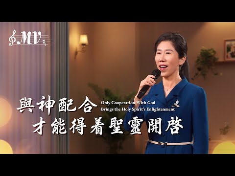 基督教會歌曲《與神配合才能得着聖靈開啓》【詩歌MV】