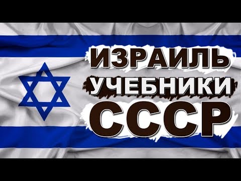 Почему в Израиле учатся по старым советским учебникам?