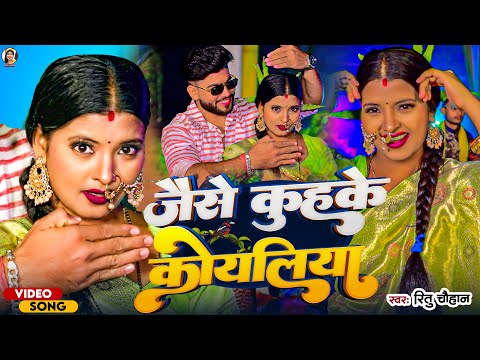 #Video | जैसे कुहके कोयलिया | #Ritu Chauhan | Feat. Abhishek Rajput | New Bhojpuri Song 2023