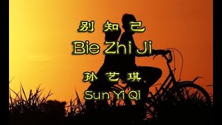 Download lagu Bie Zhi Ji Original Lyric (别知己)  -  Sun Yi Qi (孙艺琪) mp3 Download lagu Bie Zhi Ji Original Lyric (别知己)  -  Sun Yi Qi (孙艺琪) mp3