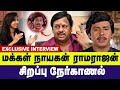 மக்கள் நாயகன் ராமராஜன் Ramarajan Exclusive Interview