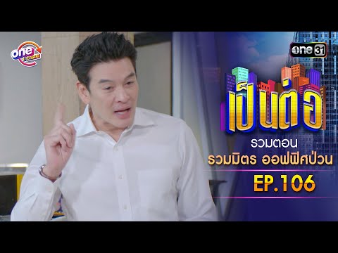 รวมตอน "รวมมิตร ออฟฟิศป่วน" EP.106 | เป็นต่อ oneมาราธอน special | one31