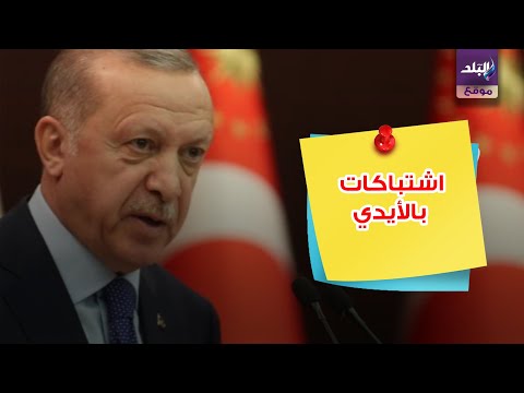 اعضاء البرلمان التركي يفضحون أردوغان
