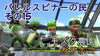 【Splatoon2】バレルスピナーの民その15【S+50】