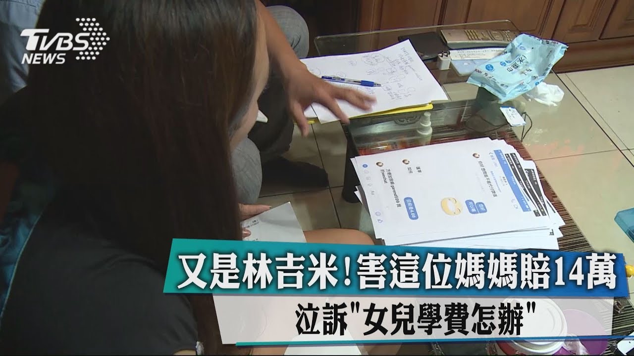 又是林吉米！害這位媽媽賠14萬　泣訴「女兒學費怎辦」