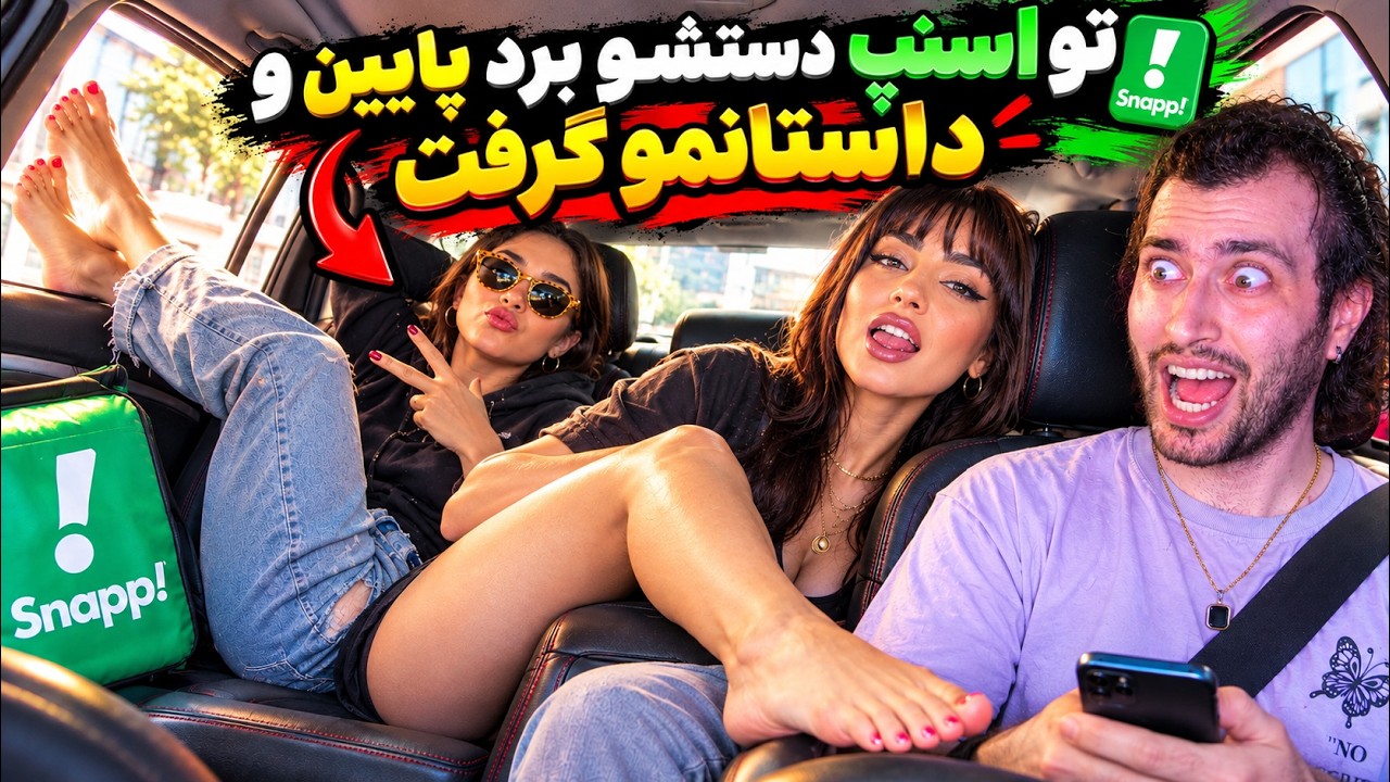اسنپ معمولی بود اما مسافرش نه ! 💀😂 (سوژه های اسنپ) 2026