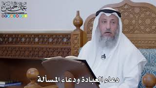 1477 - دعاء العبادة ودعاء المسألة - عثمان الخميس