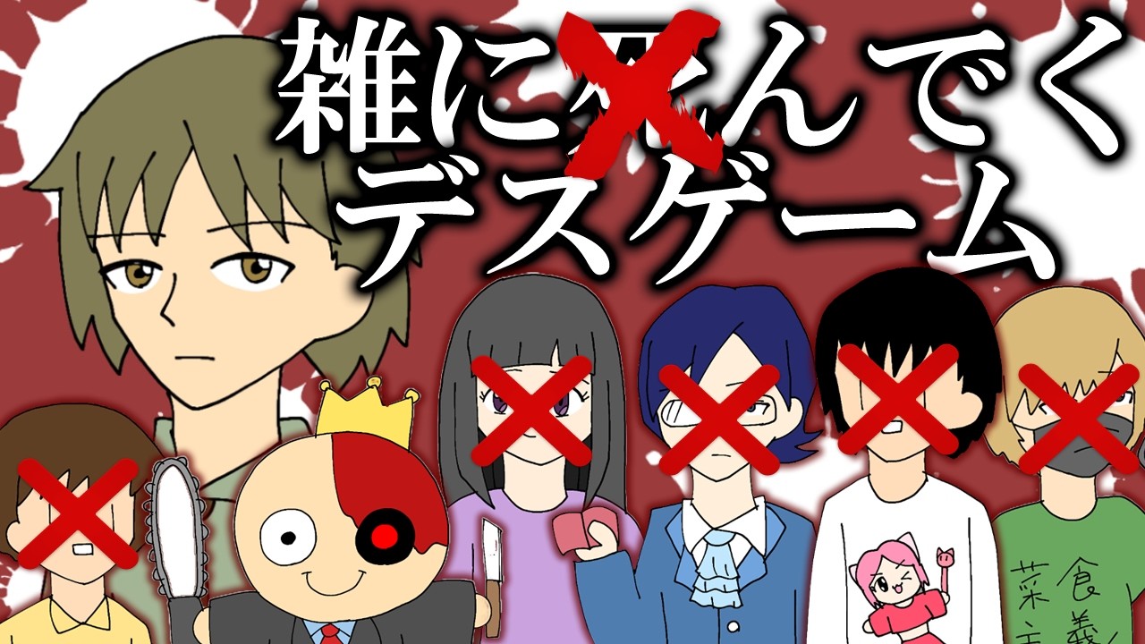 【ゆっくり実況ギャグゲー】さくさくさくさく居なくなっていく【３０分で考えたいろいろと雑なデスゲーム】