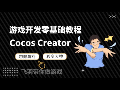 cocos creator：24 CocosCreator环境