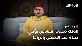 الملك يؤدي صلاة عيد الأضحى بمسجد أهل فاس بالرباط thumbnail