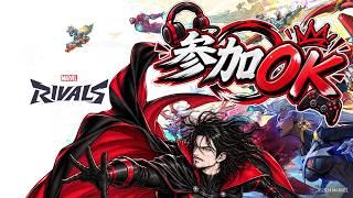 【参加型】MARVELRivals ヒーロー＆ヴィランの時間だ！＃20