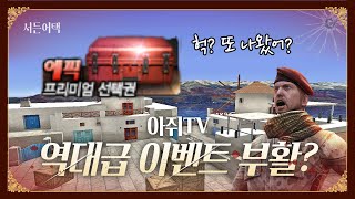 역대급 이벤트가 돌아온다! 특별시즌 관련 소식!