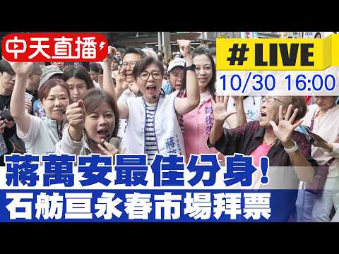 【中天直播#LIVE】蔣萬安最佳分身!石舫亘永春市場拜票 20261030 @中天新聞CtiNews