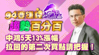 中鴻5天13%漲幅拉回的第二次買點請把握