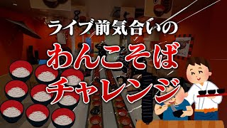【男達の】#7 限界わんこそば【野郎ズ】