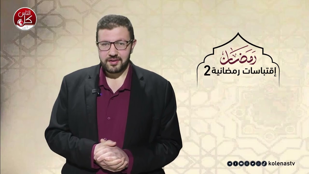 اقتباسات رمضانية 2 : الحلقة 9    اعداد وتقديم الشيخ : حسام خلف