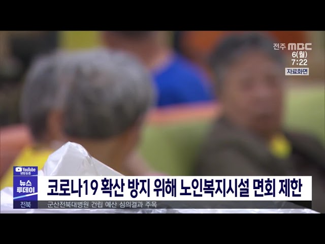 코로나19 확산 방지 위해 노인복지시설 면회 제한